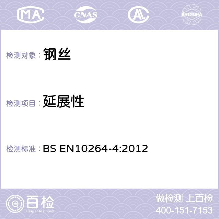 延展性 钢丝及其制品-制绳钢丝第4部分：不锈钢丝 BS EN10264-4:2012 5.3