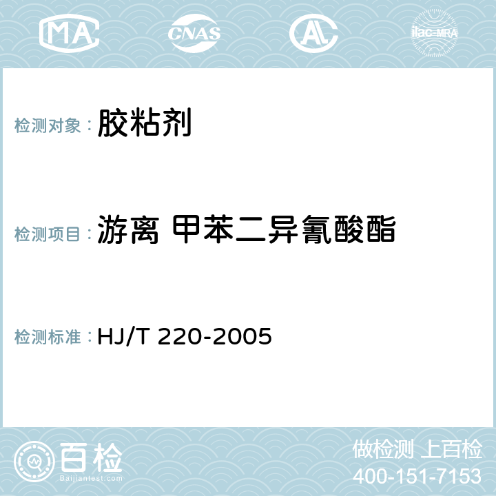 游离 甲苯二异氰酸酯 环境标志产品技术要求 胶粘剂 HJ/T 220-2005 5.6/GB 18583-2008