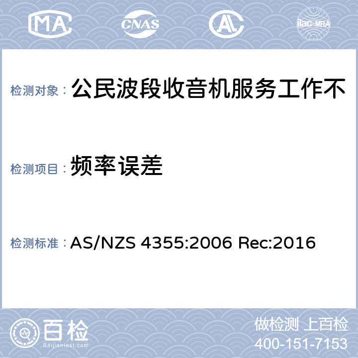 频率误差 在频率不超过30mhz的手机和市话无线电服务中使用的无线电通信设备 AS/NZS 4355:2006 Rec:2016 7.1
