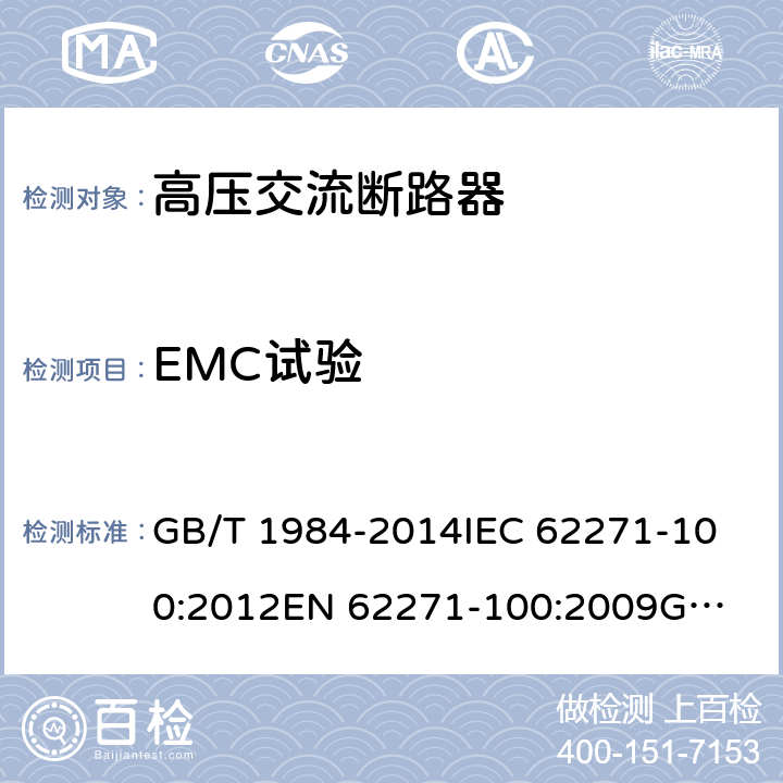 EMC试验 高压交流断路器 GB/T 1984-2014
IEC 62271-100:2012
EN 62271-100:2009
GB 1984-2003 6.9