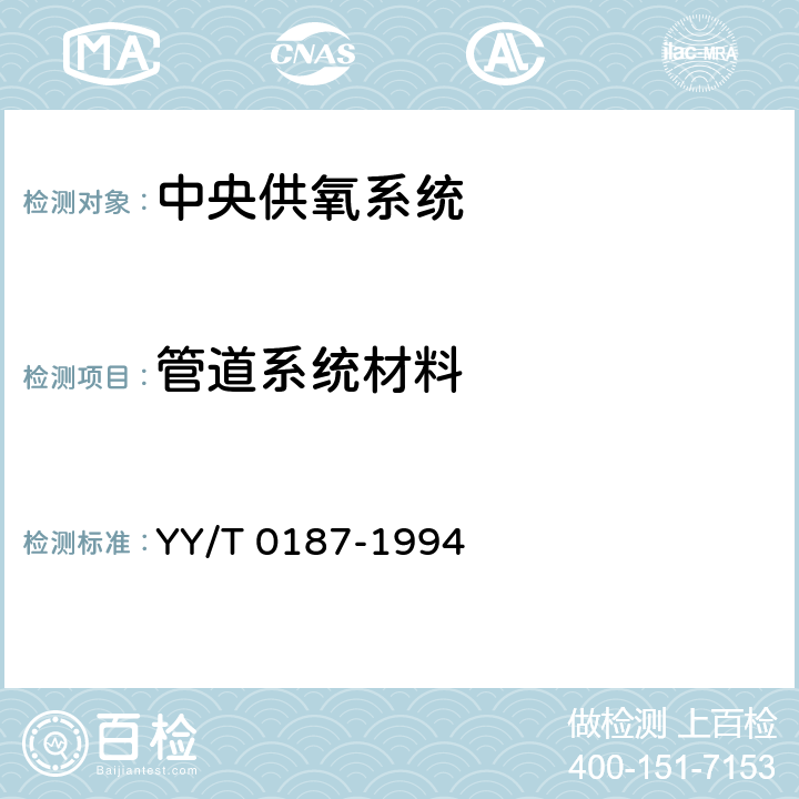 管道系统材料 医用中心供氧系统通用技术条件 YY/T 0187-1994 4.2.1