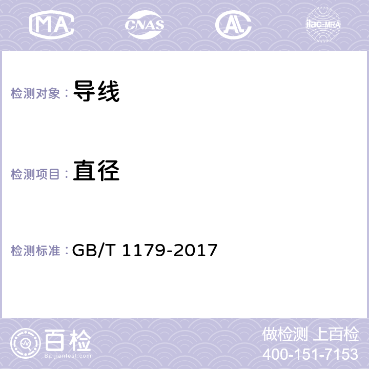 直径 圆线同心绞架空导线 GB/T 1179-2017 6.6.2