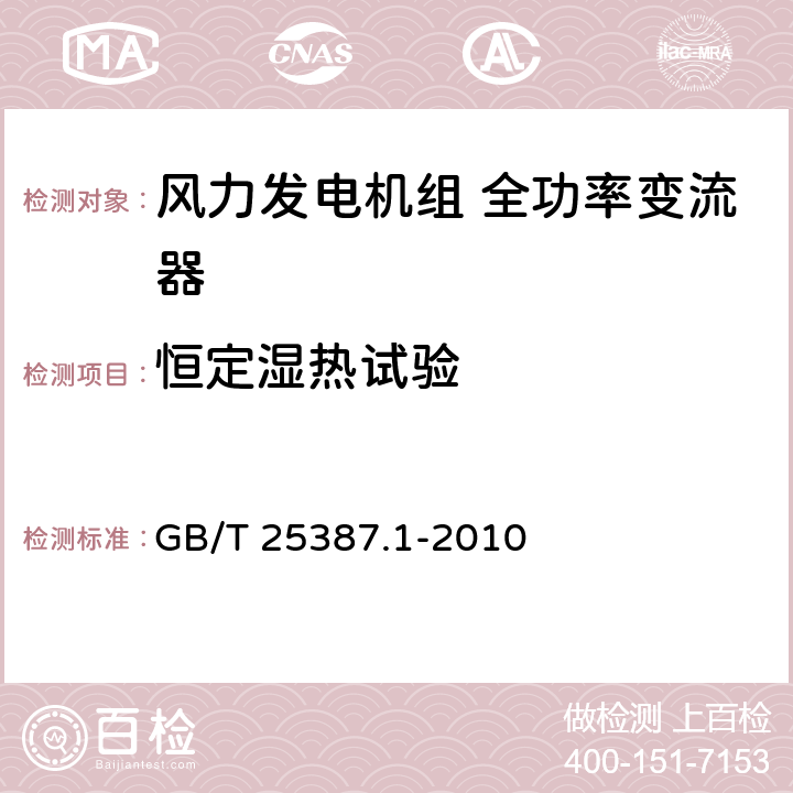 恒定湿热试验 风力发电机组 全功率变流器 第1部分：技术条件 GB/T 25387.1-2010 4.2.20