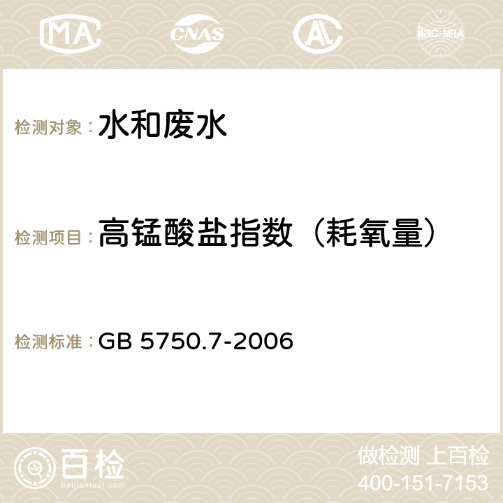 高锰酸盐指数（耗氧量） 生活饮用水标准检验方法 有机物综合指标 GB 5750.7-2006 1