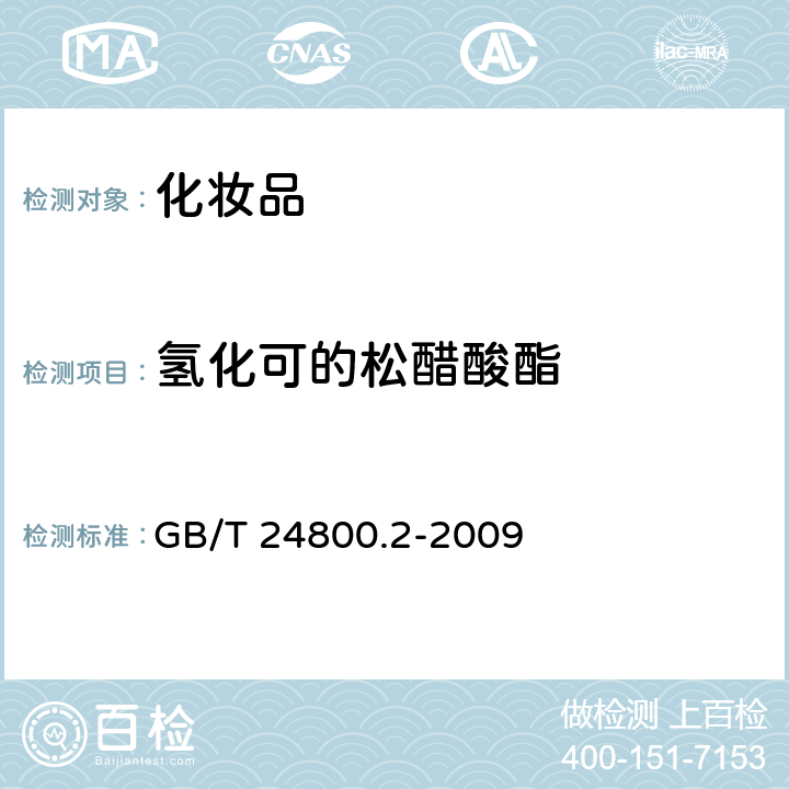 氢化可的松醋酸酯 化妆品中四十一种糖皮质激素的测定 液相色谱 串联质谱法和薄层层析法 GB/T 24800.2-2009