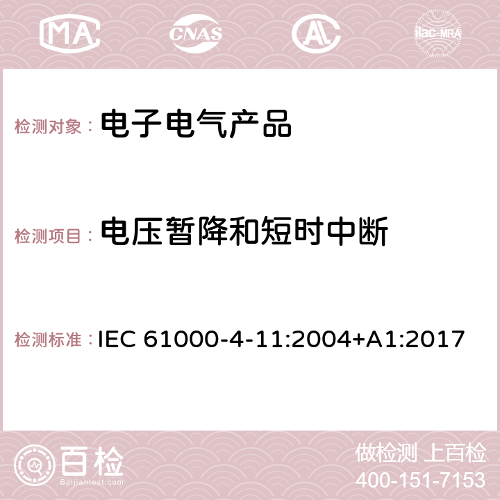 电压暂降和短时中断 电磁兼容 试验和测量技术 电压暂降、短时中断和电压变化的抗扰度试验 IEC 61000-4-11:2004+A1:2017