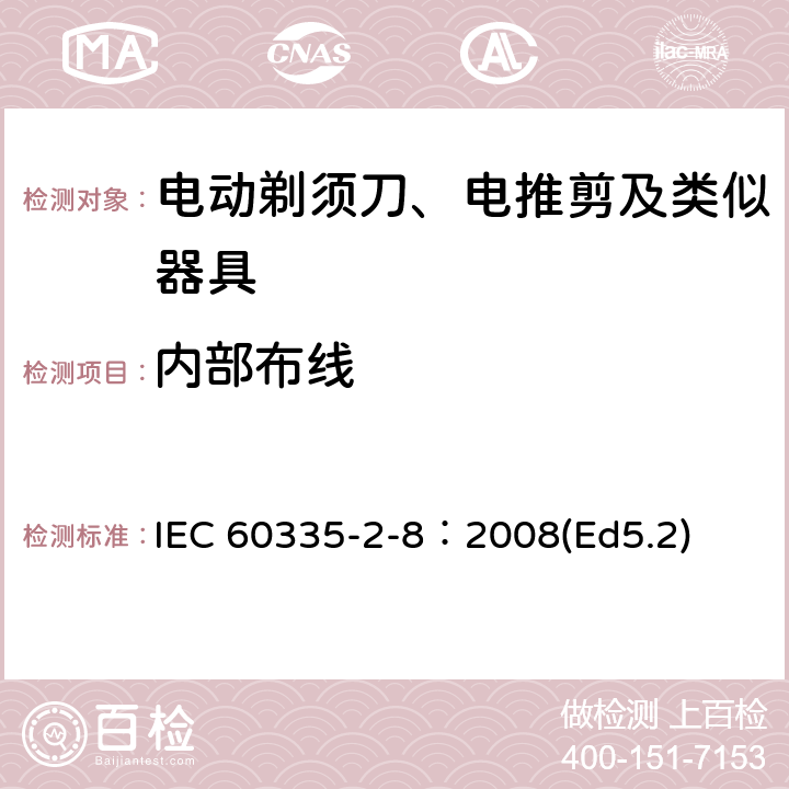 内部布线 家用和类似用途电器的安全 电动剃须刀、电推剪及类似器具的特殊要求 IEC 60335-2-8：2008(Ed5.2) 23