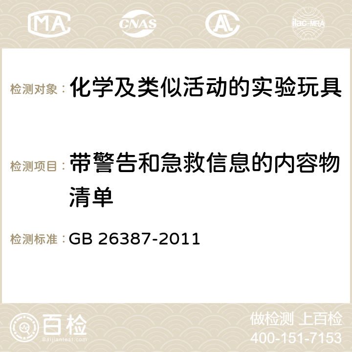 带警告和急救信息的内容物清单 玩具安全化学及类似活动的实验玩具 GB 26387-2011 7