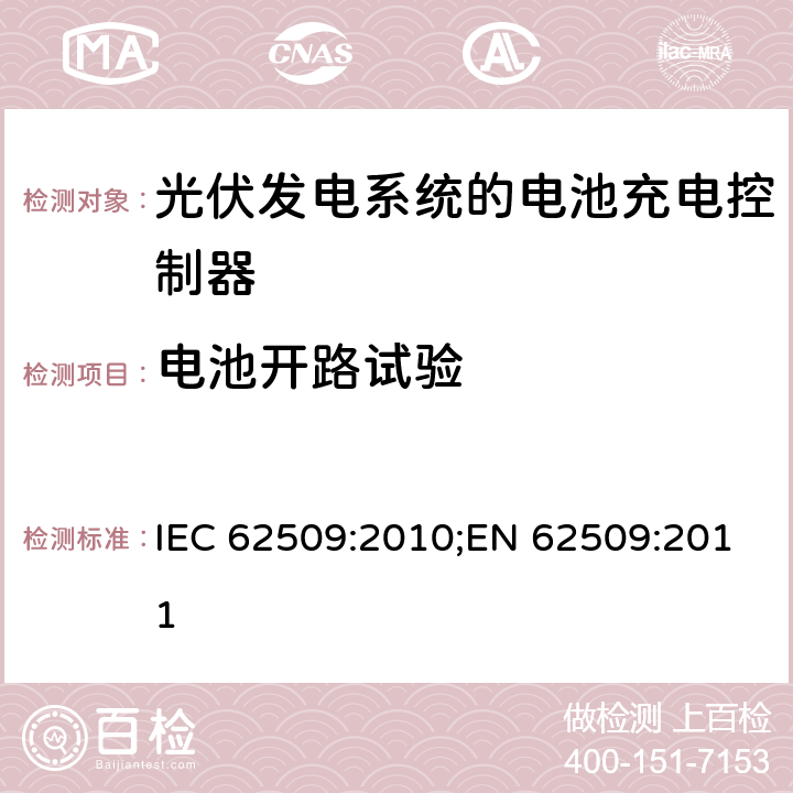 电池开路试验 光伏发电系统的电池充电控制器-性能和功能 IEC 62509:2010;EN 62509:2011 5.4.6