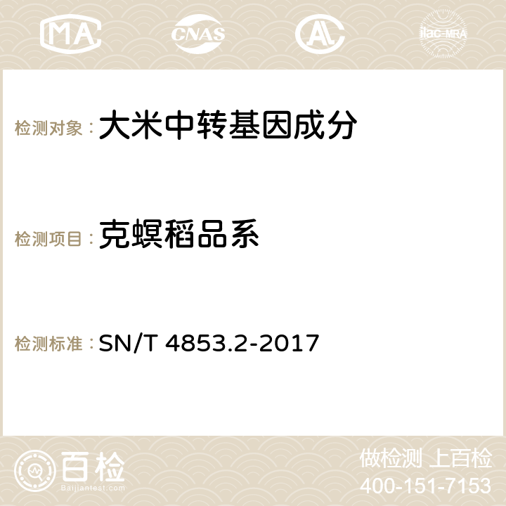 克螟稻品系 SN/T 4853.2-2017 转基因大米定量检测数字PCR法 第2部分：克螟稻品系