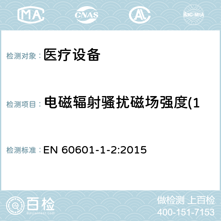 电磁辐射骚扰磁场强度(150kHz～30MHz) 医用电气设备 第1-2部分：安全通用要求 并列标准：电磁兼容 要求和试验 EN 60601-1-2:2015 7.3