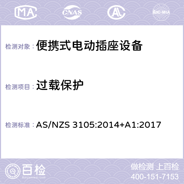 过载保护 便携式电动插座设备 AS/NZS 3105:2014+A1:2017 10.6