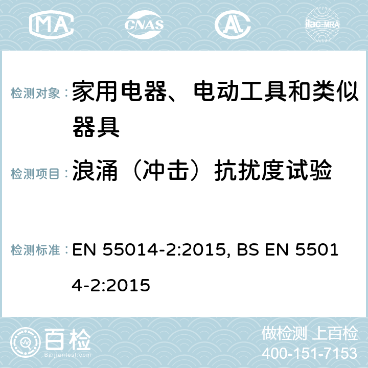 浪涌（冲击）抗扰度试验 电磁兼容 家用电器、电动工具和类似器具的要求 第2部分:抗扰度——产品类标准 EN 55014-2:2015, BS EN 55014-2:2015 5.6