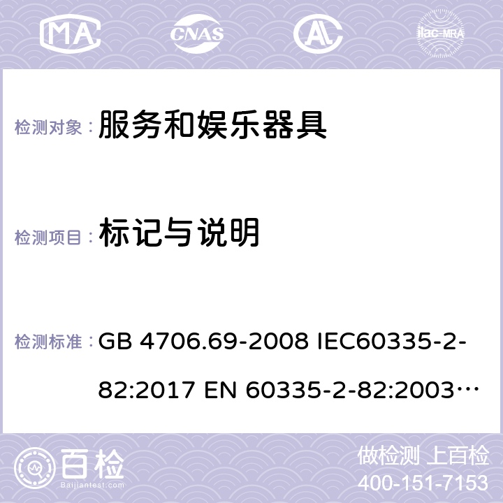 标记与说明 GB 4706.69-2008 家用和类似用途电器的安全 服务和娱乐器具的特殊要求
