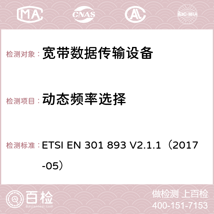 动态频率选择 宽带无线网咯介入；5GHz高性能无线局域网 ETSI EN 301 893 V2.1.1（2017-05） 4.2.6