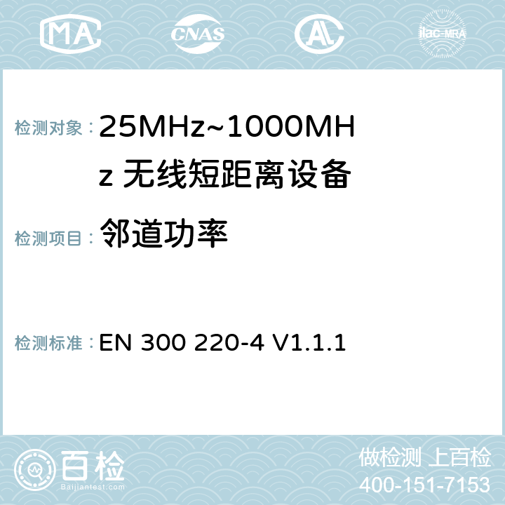 邻道功率 无线电设备的频谱特性-25MHz~1000MHz 无线短距离设备: 第4部分： 覆盖2014/53/EU 3.2条指令的协调标准要求；工作在169.40MHz~169.475MHz的计量设备 EN 300 220-4 V1.1.1 4.3.6