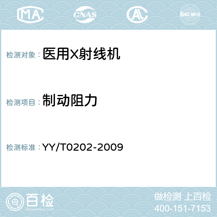 制动阻力 YY/T 0202-2009 医用诊断X射线体层摄影装置技术条件