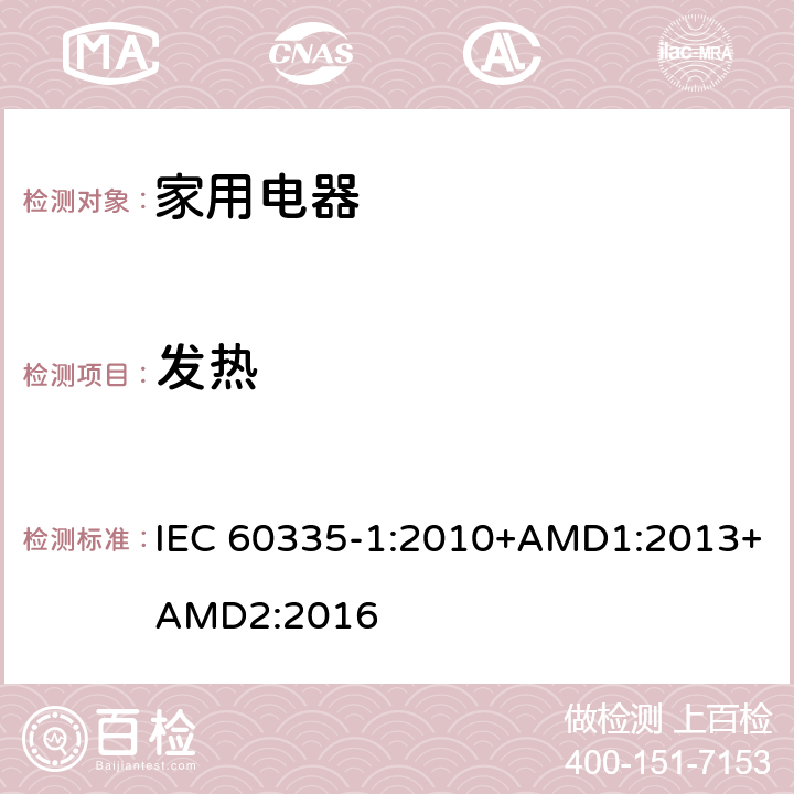 发热 家用和类似用途电器的安全 第1部分：通用要求 IEC 60335-1:2010+AMD1:2013+AMD2:2016 11