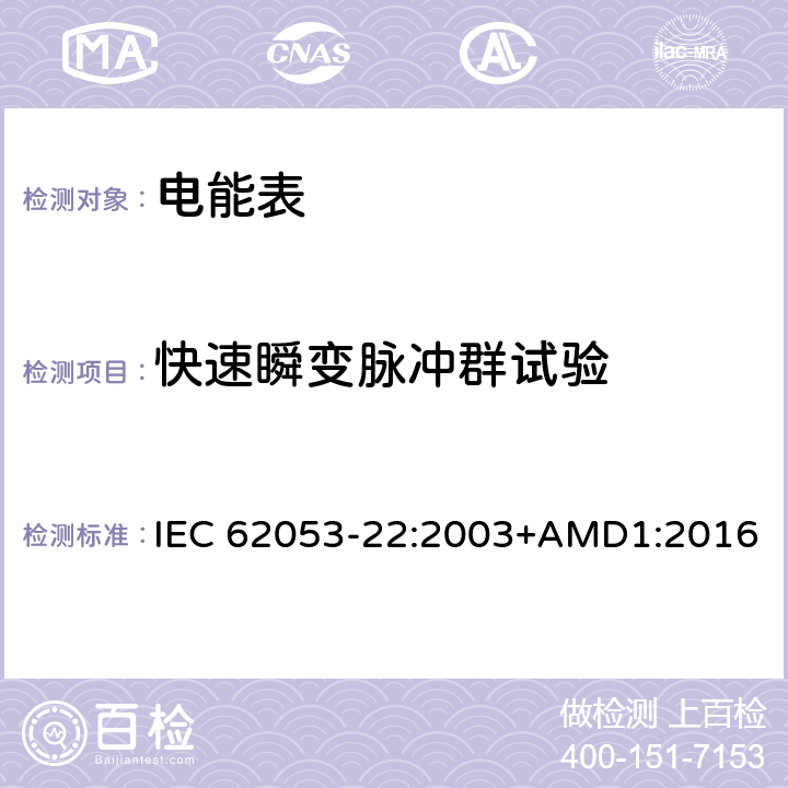 快速瞬变脉冲群试验 交流电测量设备 特殊要求 第22部分：静止式有功电能表（0.2S级和0.5S级） IEC 62053-22:2003+AMD1:2016 8.2