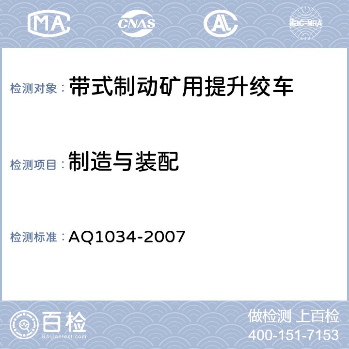 制造与装配 煤矿用带式制动提升绞车安全检验规范 AQ1034-2007 6.1