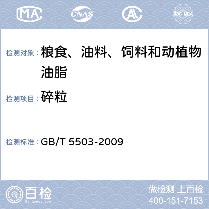 碎粒 粮油检验 碎米检验法 GB/T 5503-2009