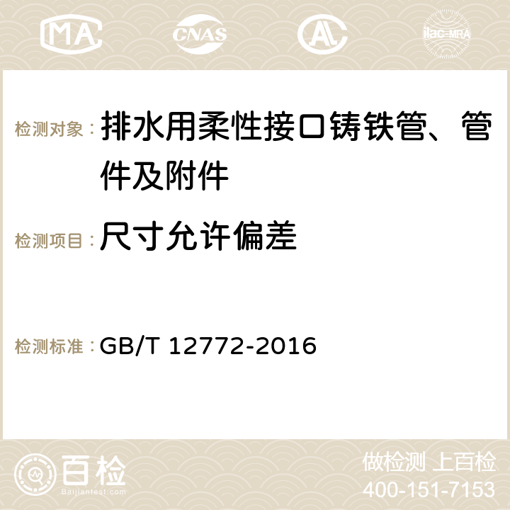 尺寸允许偏差 排水用柔性接口铸铁管、管件及附件 GB/T 12772-2016 5.4/7.6