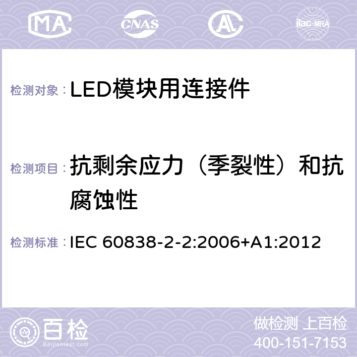 抗剩余应力（季裂性）和抗腐蚀性 IEC 60838-2-2-2006 各式灯座 第2-2部分:特殊要求 LED模块用连接器