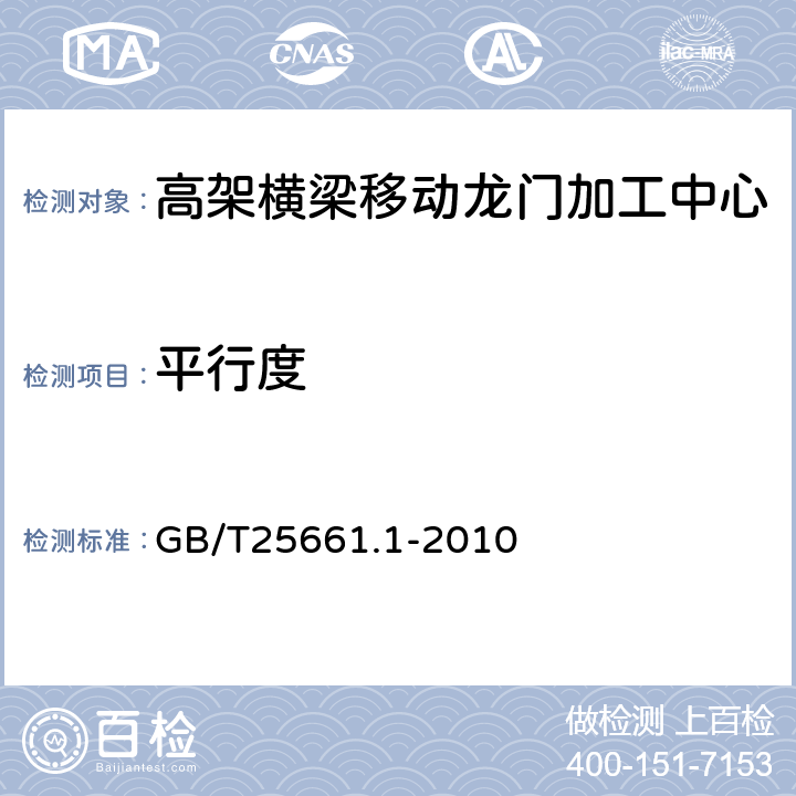 平行度 GB/T 25661.1-2010 高架横梁移动龙门加工中心 第1部分:精度检验