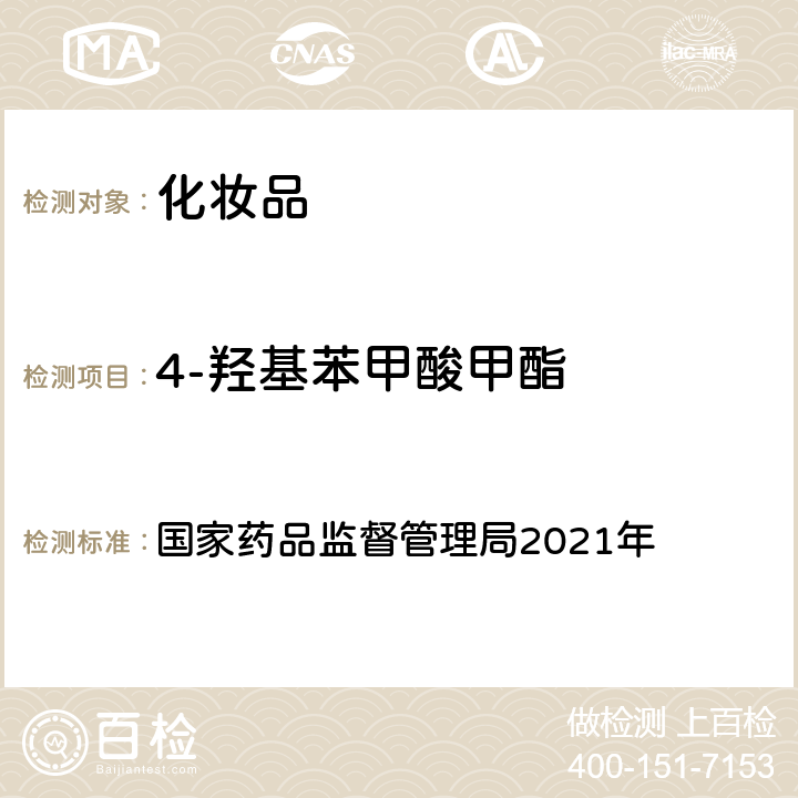 4-羥基苯甲酸甲酯 化妝品安全技術規范 2015年版 國家藥品監督管理局2021年 第四章 理化檢驗方法 4防腐劑檢驗方法 4.1 甲基異噻唑啉酮等23個組分（國家藥品監督管理局2021年第17號通告附件2）