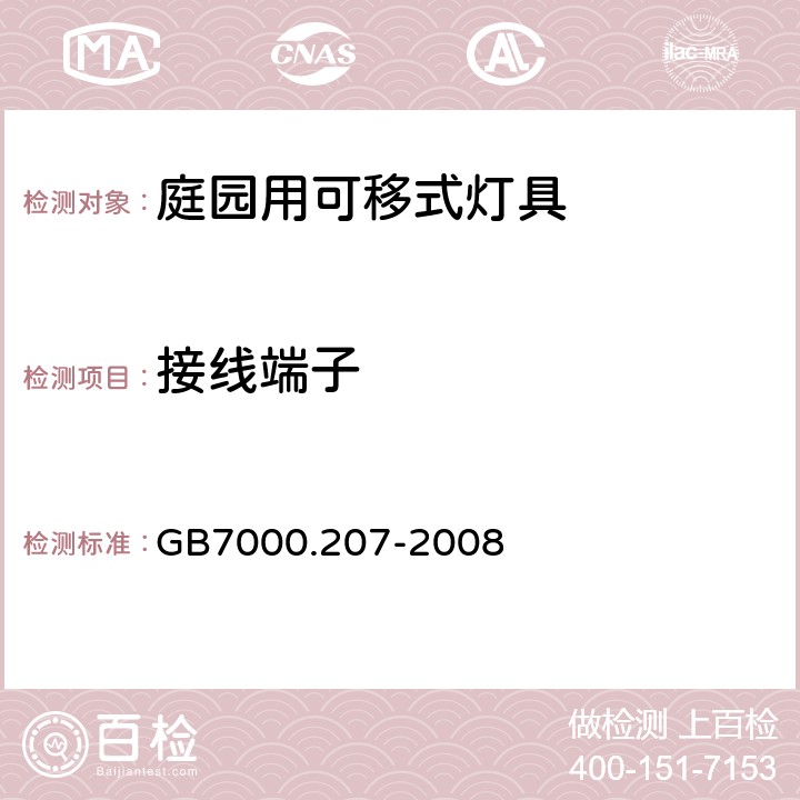 接线端子 灯具第2-7部分：特殊要求 庭园用可移动式灯具 GB7000.207-2008 9