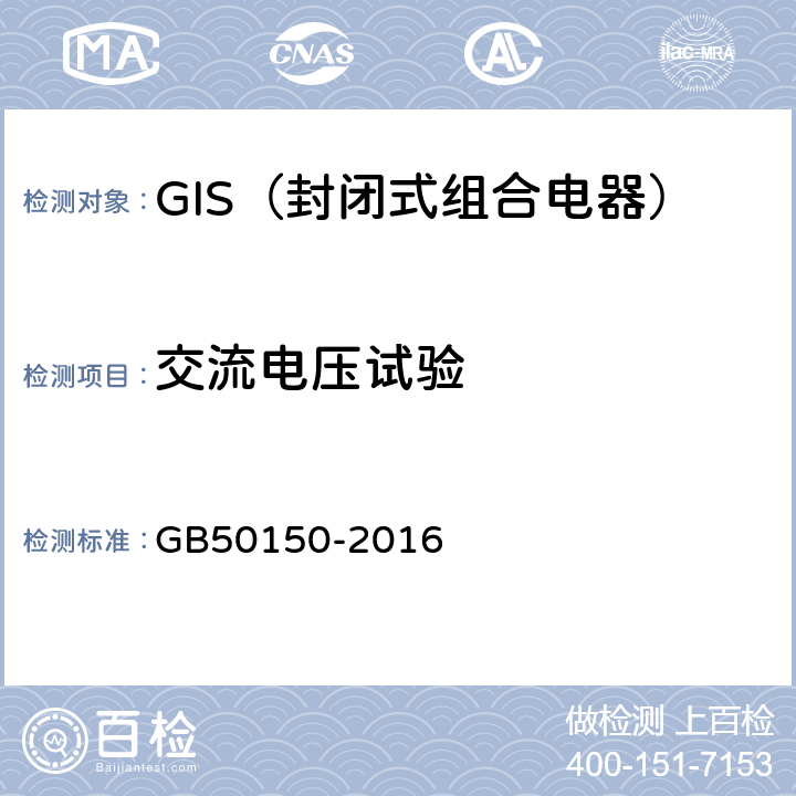 交流电压试验 电气装置安装工程电气设备交接试验标准 GB50150-2016 13.0.6