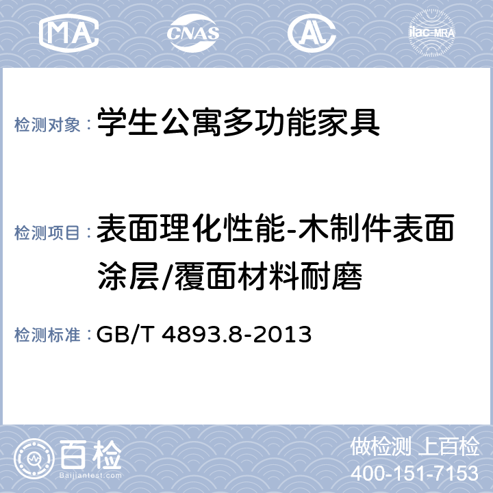 表面理化性能-木制件表面涂层/覆面材料耐磨 家具表面漆膜理化性能试验 第8部分：耐磨性测定法 GB/T 4893.8-2013