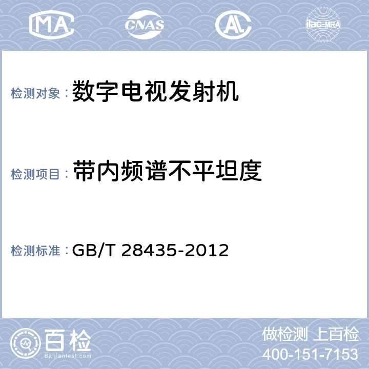 带内频谱不平坦度 《地面数字电视广播发射机技术要求和测量方法》 GB/T 28435-2012 5.2.2.2.2