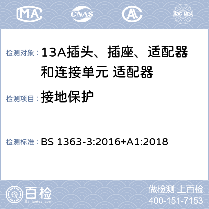 接地保护 13A插头、插座、适配器和连接单元 第三部分适配器的规格 BS 1363-3:2016+A1:2018 10