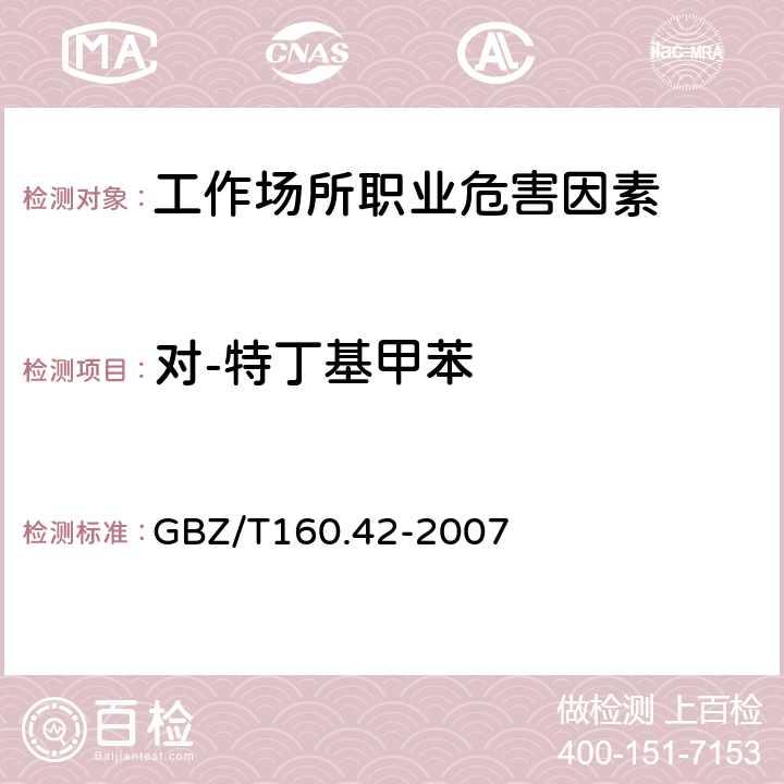 对-特丁基甲苯 工作场所空气有毒物质测定 芳香烃类化合物 6 对-特丁基甲苯的溶剂解吸--气相色谱测定方法 GBZ/T160.42-2007 6