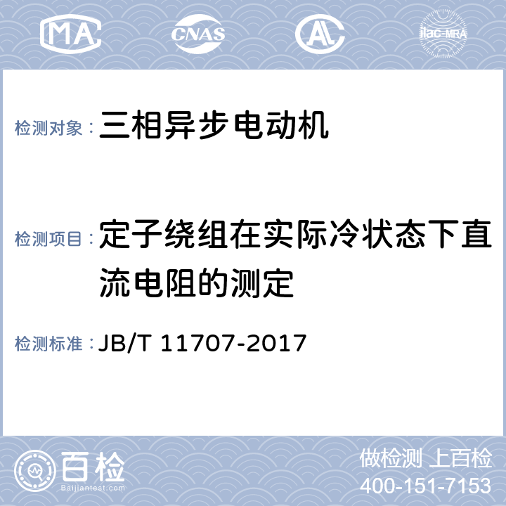 定子绕组在实际冷状态下直流电阻的测定 YE2系列（IP55）三相异步电动机技术条件（机座号63～355） JB/T 11707-2017 4.21