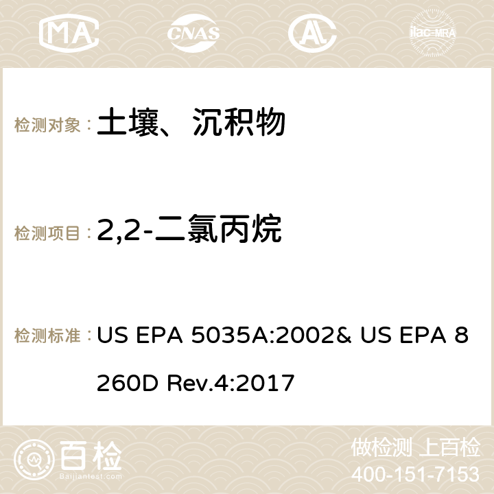 2,2-二氯丙烷 吹掃捕集-氣相色譜/質譜法(GC/MS)測定揮發性有機物 US EPA 5035A:2002& US EPA 8260D Rev.4:2017