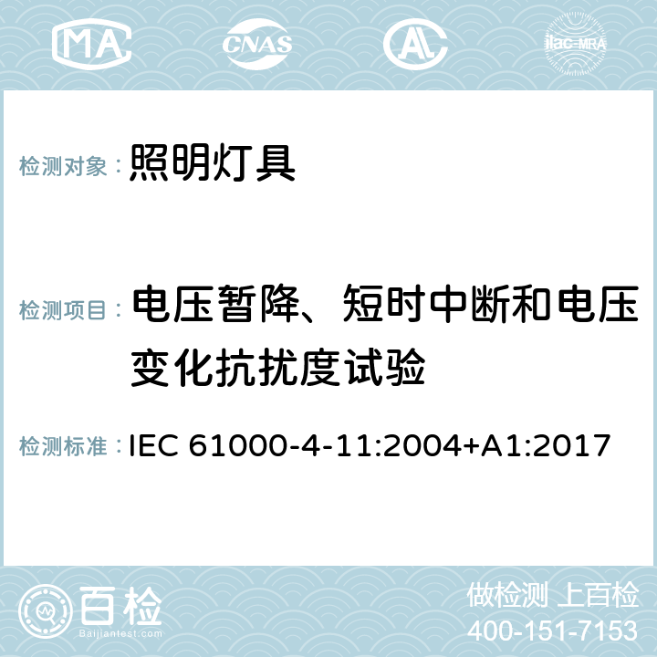 电压暂降、短时中断和电压变化抗扰度试验 一般照明用设备电磁兼容抗扰度要求 IEC 61000-4-11:2004+A1:2017 条款5.8