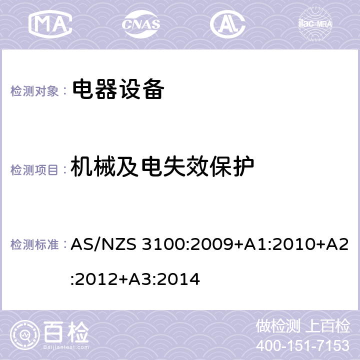 机械及电失效保护 认可和测试规范-电器设备的通用要求 AS/NZS 3100:2009+A1:2010+A2:2012+A3:2014 4