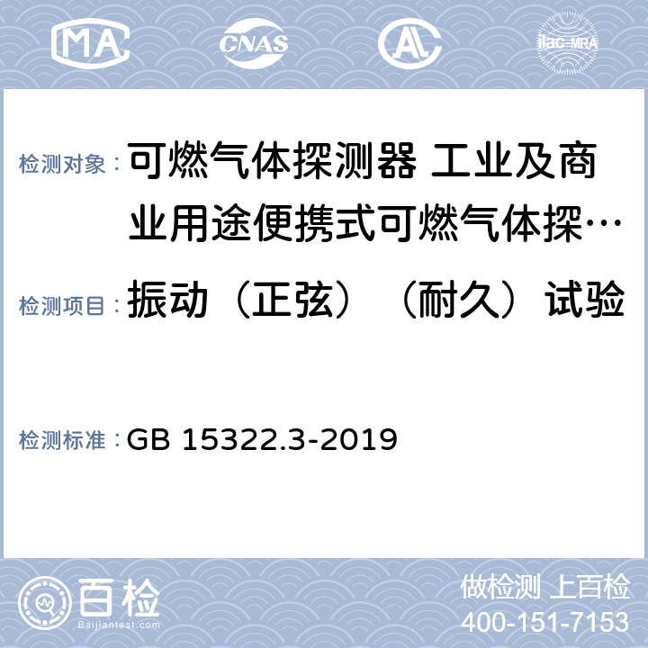 振动（正弦）（耐久）试验 可燃气体探测器 第3部分:工业及商业用途便携式可燃气体探测器 GB 15322.3-2019 5.16