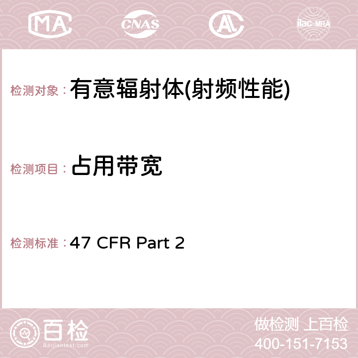 占用带宽 47 CFR Part 2 频率分配和射频协议总则  Part 2