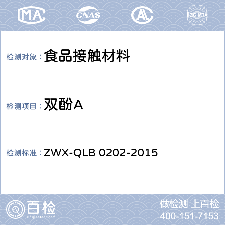 双酚A 婴幼儿餐具安全要求 ZWX-QLB 0202-2015 5.2.6