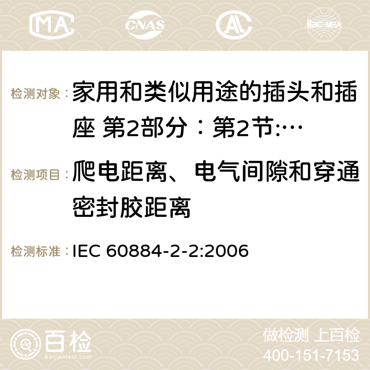 爬电距离、电气间隙和穿通密封胶距离 家用和类似用途的插头和插座 第2部分：第2节:器具插座的特殊要求 IEC 60884-2-2:2006 27