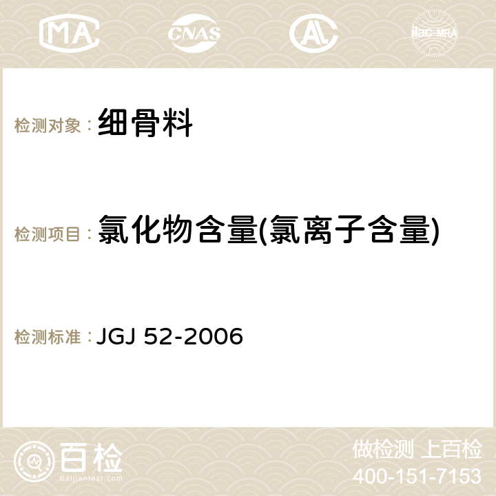 氯化物含量(氯离子含量) 普通混凝土用砂、石质量及检验方法标准 JGJ 52-2006 6.18