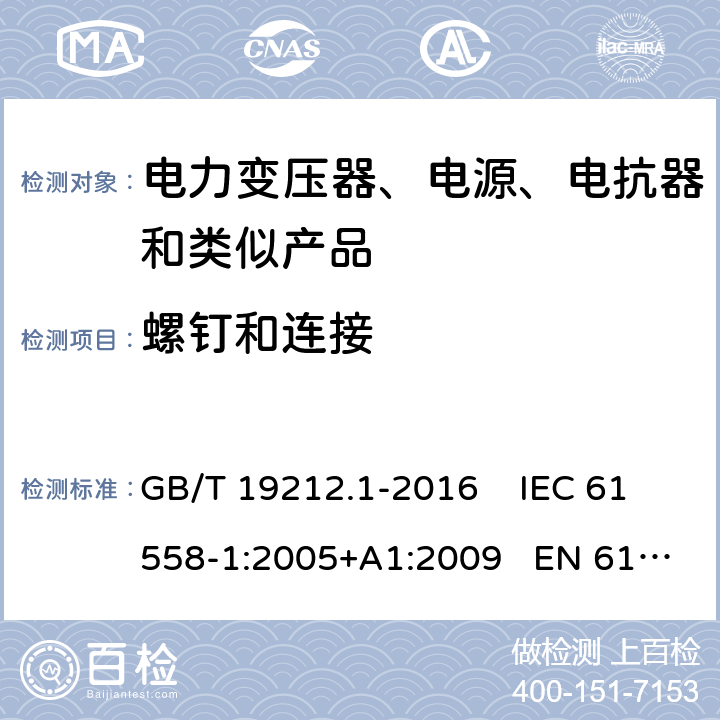 螺钉和连接 变压器、电抗器、电源装置及其组合的安全 第1部分：通用要求和试验  GB/T 19212.1-2016 IEC 61558-1:2005+A1:2009 EN 61558-1:2005+A1:2009 25