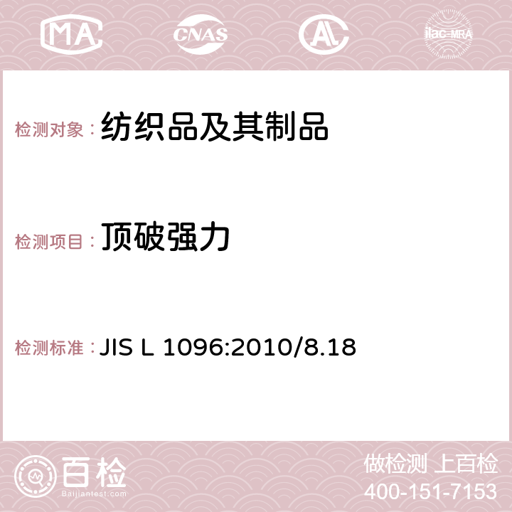 顶破强力 一般纺织品试验方法 JIS L 1096:2010/8.18