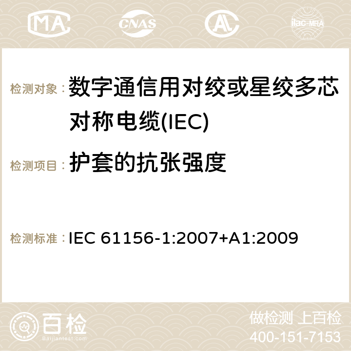 护套的抗张强度 数字通信用对绞或星绞多芯对称电缆 第10部分：总规范 
IEC 61156-1:2007+A1:2009 6.4.7