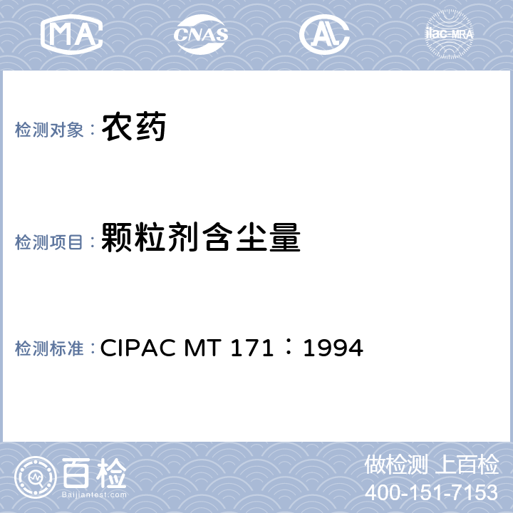 颗粒剂含尘量 颗粒剂含尘量 CIPAC MT 171：1994