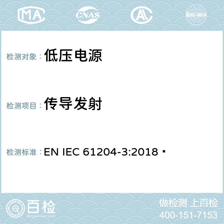 传导发射 低压电源,直流输出-第3部分:电磁兼容 EN IEC 61204-3:2018  6.3