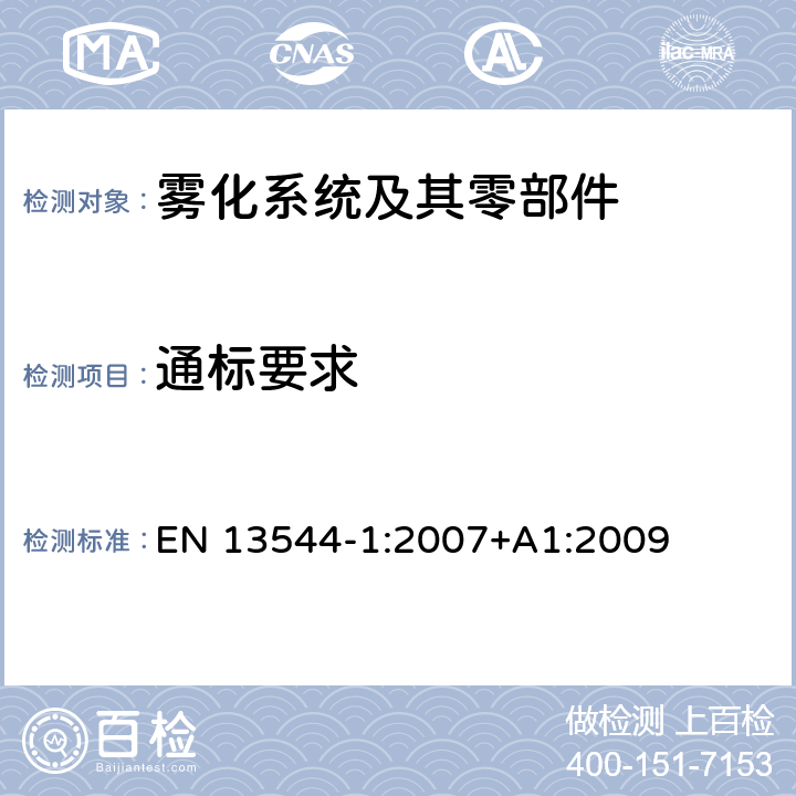 通标要求 EN 13544-1:2007 呼吸治疗设备 第1部分：雾化系统及其零部件 +A1:2009